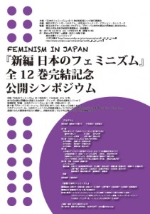 エッセイ > 20110130『日本のフェミニズム』全12巻完結記念公開