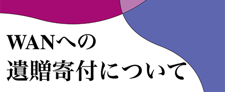 遺贈寄付について