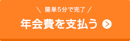 年会費を払う