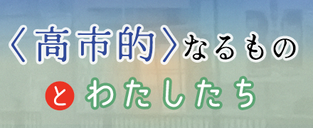〈高市的なるもの〉とわたしたち