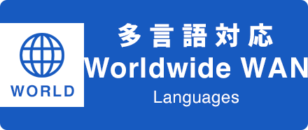 多言語対応 Worldwide WAN Languages