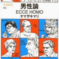 %E3%80%8C%E7%94%B7%E6%80%A7%E8%AB%96%E3%80%8D