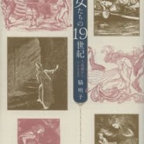 %E3%80%8C%E5%B0%91%E5%A5%B3%E3%81%9F%E3%81%A1%E3%81%AE19%E4%B8%96%E7%B4%80%E3%80%8D