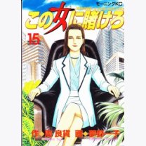 kono-onnna-ni-kakero-211x300