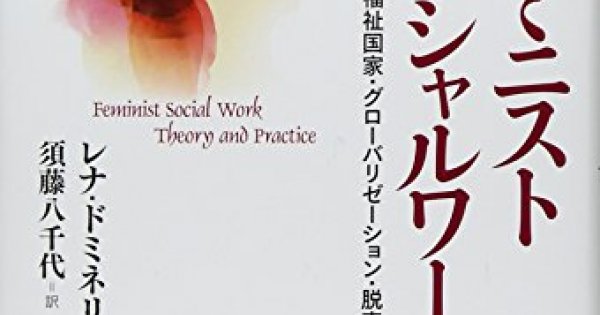 女の本屋 > 著者・編集者からの紹介 > 『フェミニスト ソーシャルワーク』レナ・ドミネリ 著・須藤八千代 訳