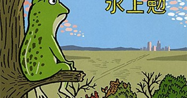 女の本屋 わたしのイチオシ 多様性の理解 ブンナよ 木からおりてこい 水上勉 ウィメンズアクションネットワーク Women S Action Network