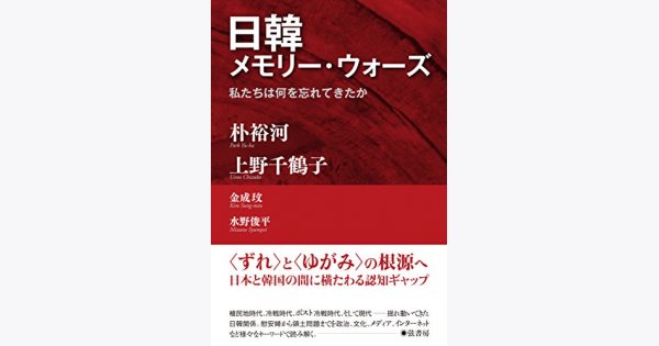 女の本屋 朴裕河 上野千鶴子 金成玟 水野俊平 著 日韓メモリーウォーズ 私たちは何を私たち忘れてきたか 堀 紀美子 ウィメンズアクションネットワーク Women S Action Network