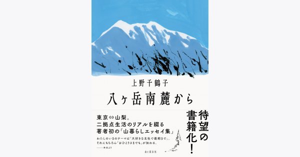 女の本屋 > 著者・編集者からの紹介 > 上野千鶴子・著『八ヶ岳南麓から