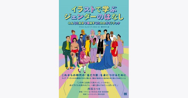 女の本屋 著者 編集者からの紹介 アイリス ゴットリーブ イラストで学ぶジェンダーのはなし 野中モモ訳 千葉 英樹 ウィメンズアクションネットワーク Women S Action Network 女の本屋 著者 編集者からの紹介 アイリス ゴットリーブ イラストで学ぶジェンダーのはなし 野中モモ訳 千葉 英樹 ウィメンズアクションネットワーク Women S Action Network