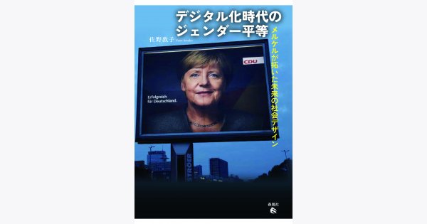 女の本屋 > わたしのイチオシ > 佐野敦子・著『デジタル化時代のジェンダー平等――メルケルが拓いた未来の社会デザイン』 投稿 森田系太郎 ...